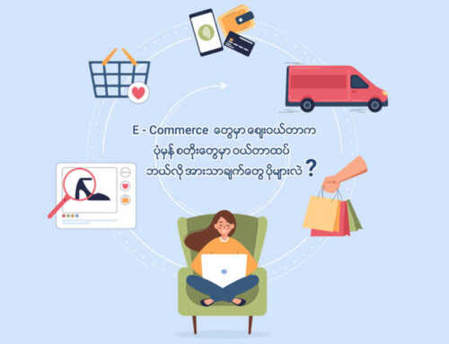 E-Commerce တွေမှာ ဈေးဝယ်တာက ပုံမှန် စတိုးတွေမှာ ဝယ်တာထက် ဘယ်လိုအားသာချက်တွေပိုများလဲ?