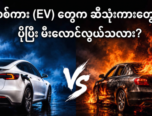 လျှပ်စစ်ကား (EV) တွေက ဆီသုံးကားတွေထက် ပိုပြီး မီးလောင်လွယ်သလား?