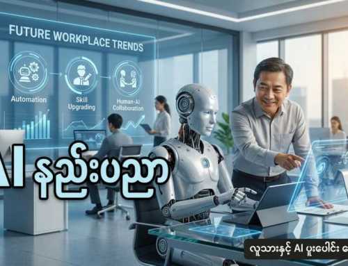 AI နည်းပညာနဲ့ အနာဂတ် လုပ်ငန်းခွင် ရိုက်ခတ်မှု
